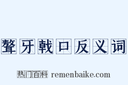 聱牙戟口反义词是什么意思的图片